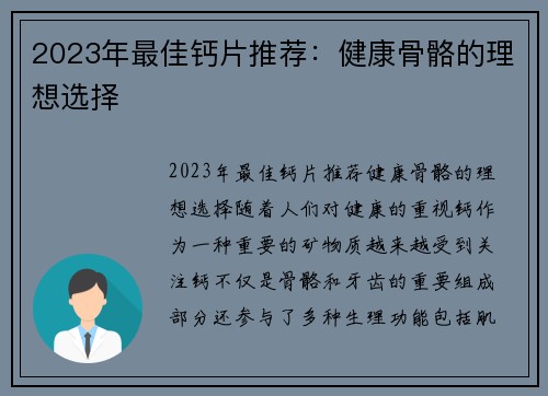 2023年最佳钙片推荐：健康骨骼的理想选择