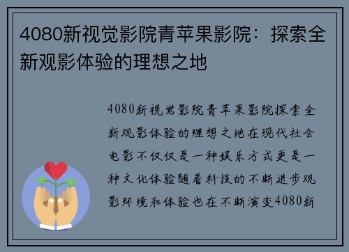 4080新视觉影院青苹果影院：探索全新观影体验的理想之地