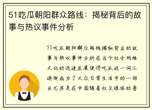 51吃瓜朝阳群众路线：揭秘背后的故事与热议事件分析