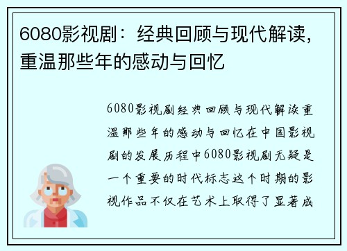 6080影视剧：经典回顾与现代解读，重温那些年的感动与回忆