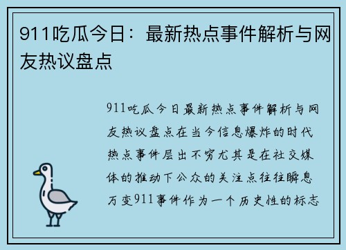 911吃瓜今日：最新热点事件解析与网友热议盘点