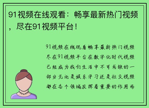 91视频在线观看：畅享最新热门视频，尽在91视频平台！