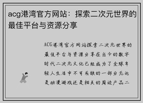 acg港湾官方网站：探索二次元世界的最佳平台与资源分享