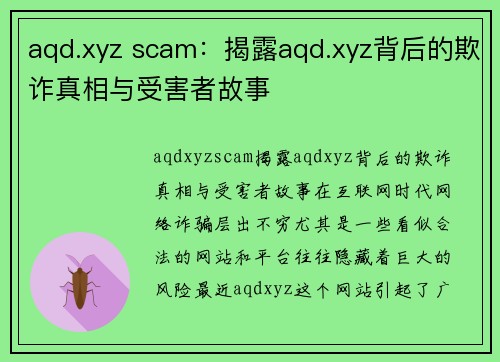 aqd.xyz scam：揭露aqd.xyz背后的欺诈真相与受害者故事