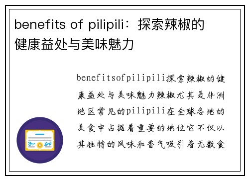 benefits of pilipili：探索辣椒的健康益处与美味魅力