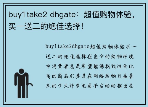 buy1take2 dhgate：超值购物体验，买一送二的绝佳选择！