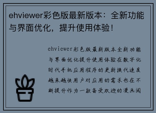 ehviewer彩色版最新版本：全新功能与界面优化，提升使用体验！