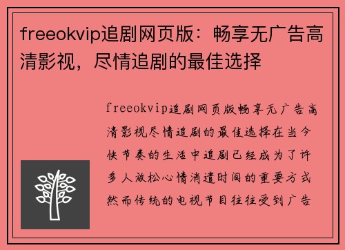 freeokvip追剧网页版：畅享无广告高清影视，尽情追剧的最佳选择