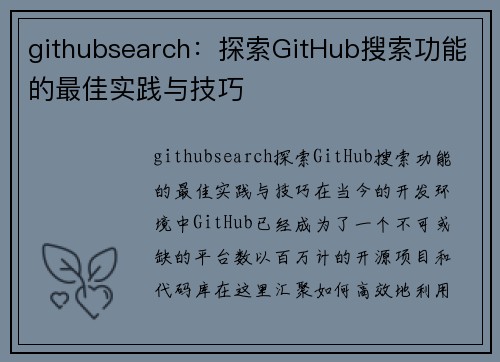 githubsearch：探索GitHub搜索功能的最佳实践与技巧