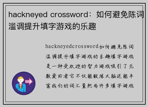 hackneyed crossword：如何避免陈词滥调提升填字游戏的乐趣