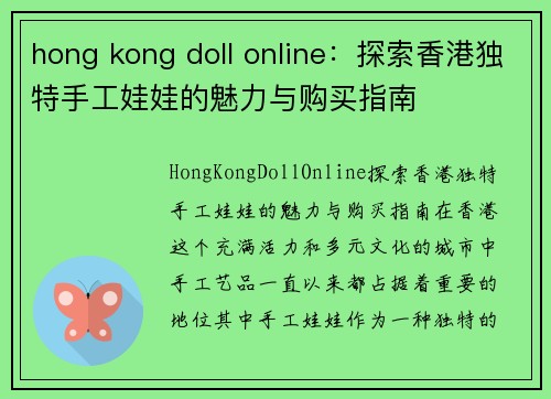 hong kong doll online：探索香港独特手工娃娃的魅力与购买指南