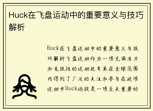 Huck在飞盘运动中的重要意义与技巧解析