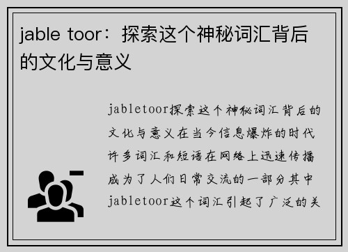 jable toor：探索这个神秘词汇背后的文化与意义