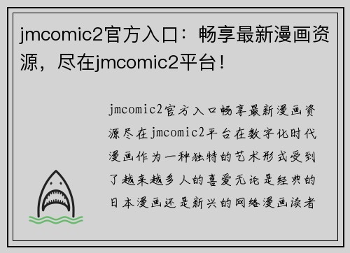 jmcomic2官方入口：畅享最新漫画资源，尽在jmcomic2平台！