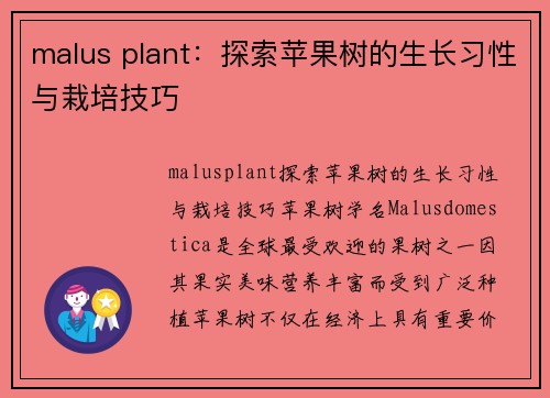 malus plant：探索苹果树的生长习性与栽培技巧