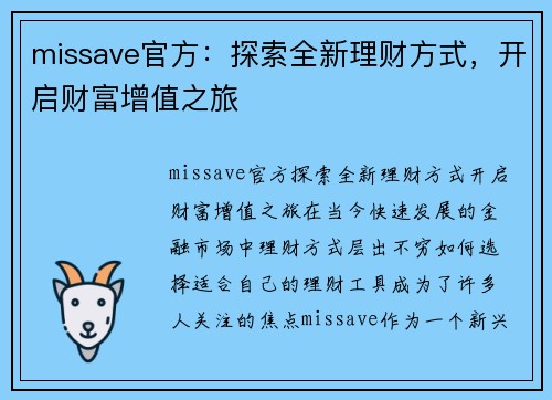 missave官方：探索全新理财方式，开启财富增值之旅