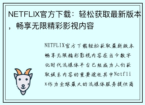 NETFLIX官方下载：轻松获取最新版本，畅享无限精彩影视内容