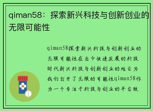 qiman58：探索新兴科技与创新创业的无限可能性