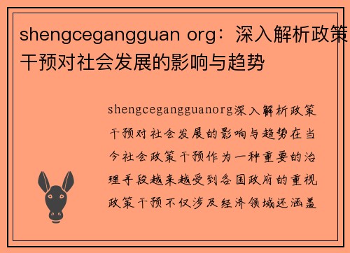 shengcegangguan org：深入解析政策干预对社会发展的影响与趋势