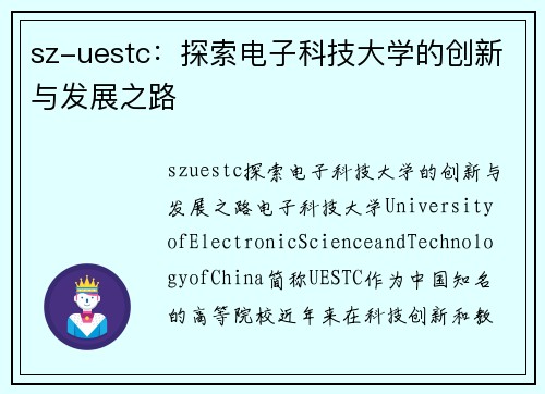 sz-uestc：探索电子科技大学的创新与发展之路