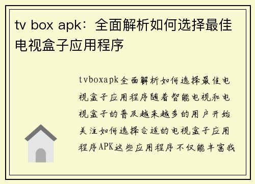 tv box apk：全面解析如何选择最佳电视盒子应用程序