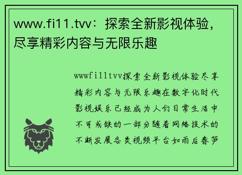 www.fi11.tvv：探索全新影视体验，尽享精彩内容与无限乐趣