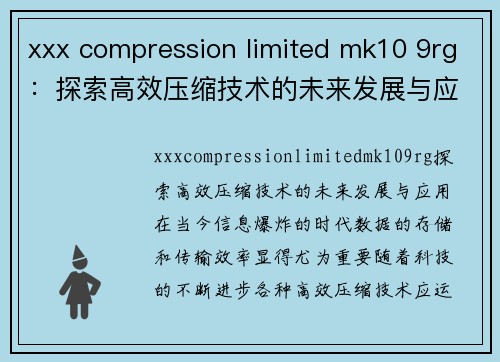 xxx compression limited mk10 9rg：探索高效压缩技术的未来发展与应用