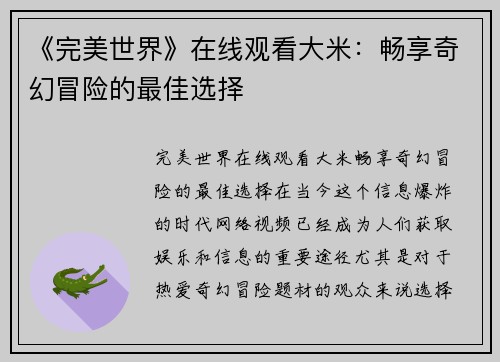 《完美世界》在线观看大米：畅享奇幻冒险的最佳选择