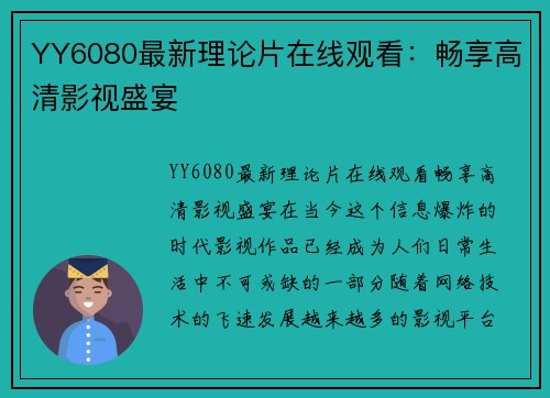 YY6080最新理论片在线观看：畅享高清影视盛宴